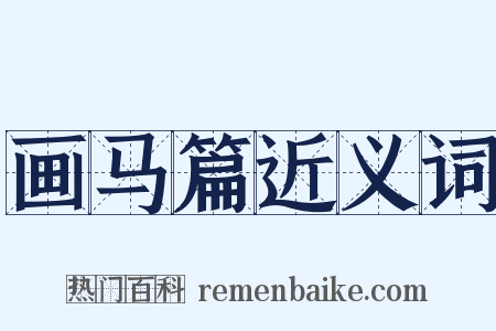 画马篇近义词是什么意思的图片